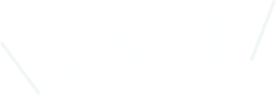 ようこそ